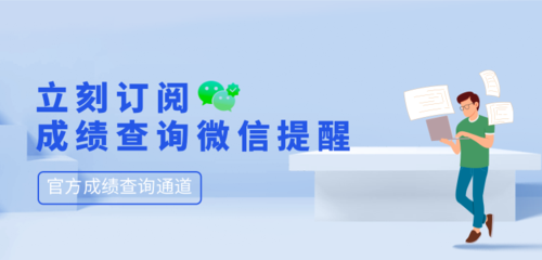 成绩查询订阅.png